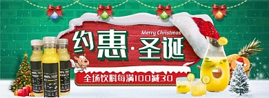 天猫圣诞节果汁饮料满减促销活动淘宝banner