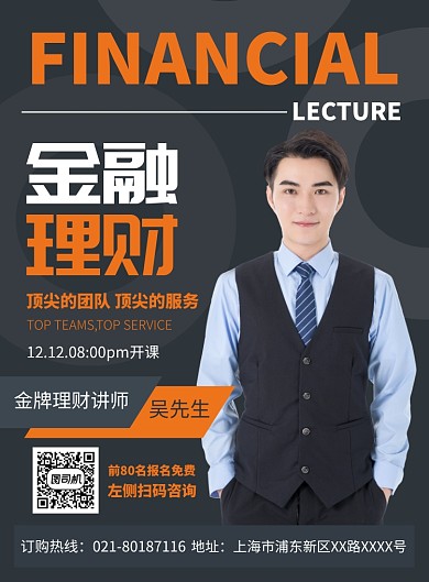 金融理财讲座培训宣传广告印刷海报