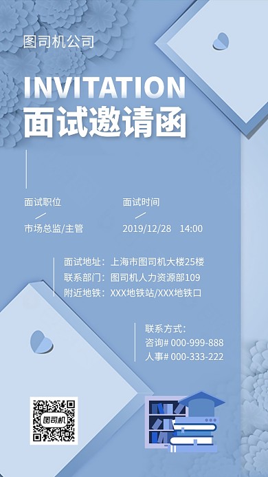 面试邀请函企业文化手机海报