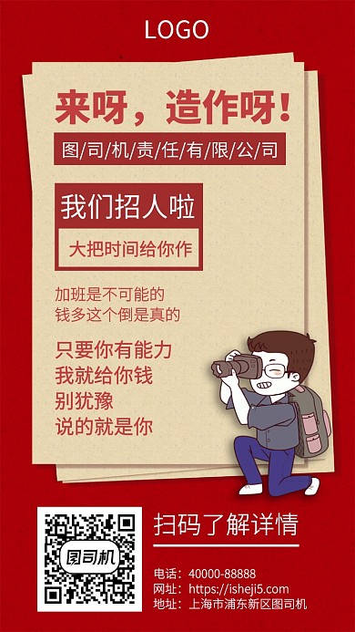 粉红招聘个性搞笑手机海报