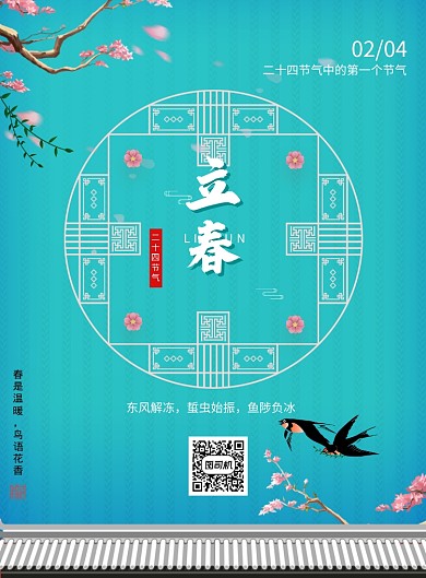 创意唯美二十四节气立春海报