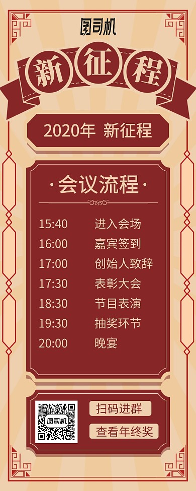 公司企业年会流程手机海报