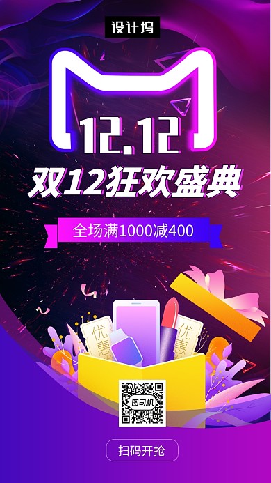 炫彩渐变时尚双十二狂欢促销手机海报模板