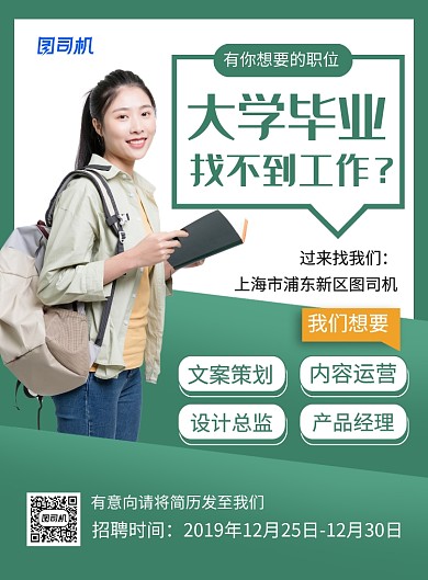 绿色简约校园招聘宣传海报