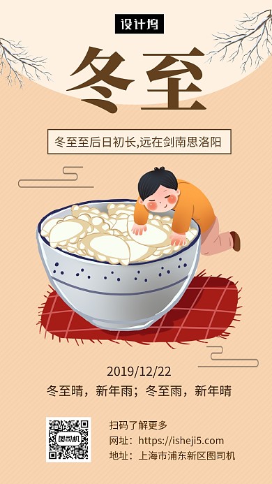 清新创意插画冬至传统节气手机海报模板