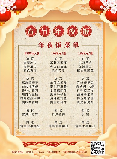 中国风喜庆简约春节年夜饭菜单宣传海报
