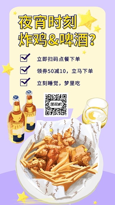 夜宵美食炸鸡啤酒手机海报