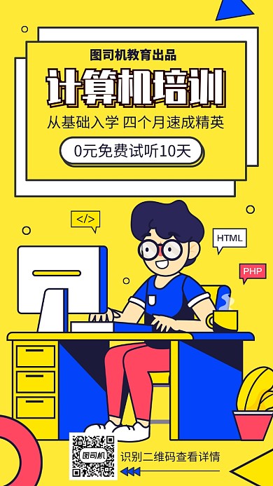 计算机培训手机宣传海报