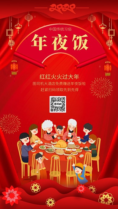 喜庆中国红年夜饭手机海报模板