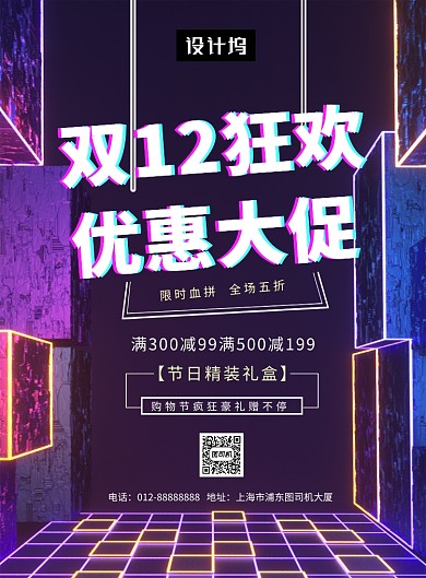 紫色霓虹炫彩双12狂欢活动印刷海报模板