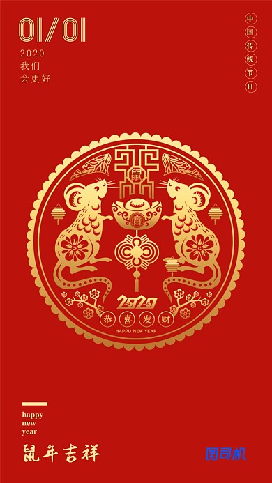 红色喜庆中国风2020元旦手机海报
