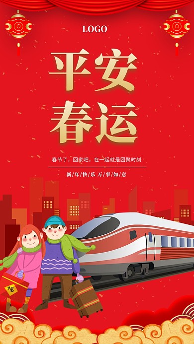 平安春运安全出行海报