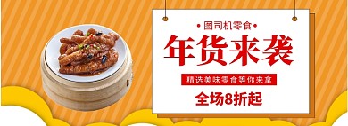 年货来袭淘宝banner