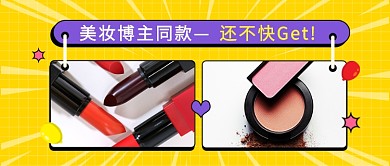 美妆博主同款公众号首图