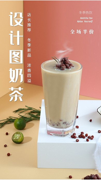 全场半价阿萨姆奶茶海报