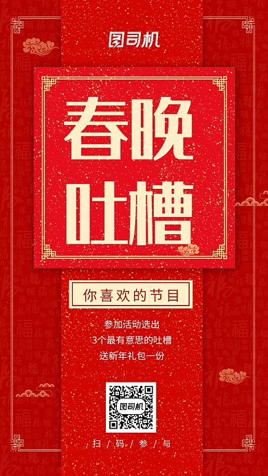 红色新年春晚节目吐槽手机海报