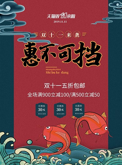 复古国潮风惠不可挡双十一促销海报