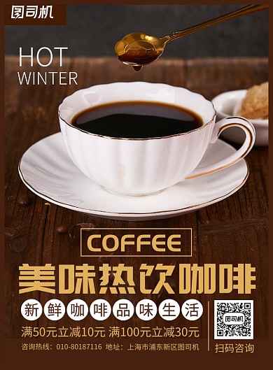 美味咖啡热饮促销宣传广告印刷海报