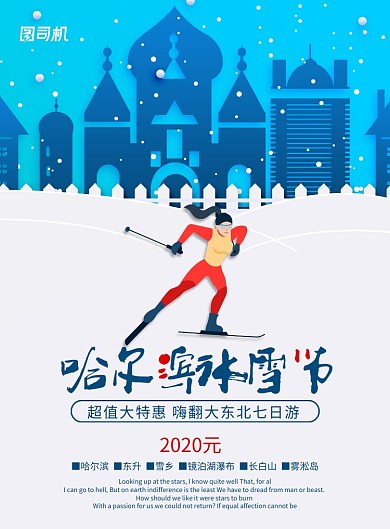 哈尔滨国际冰雪节旅游海报