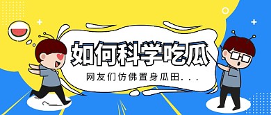 科学吃瓜公众号首图