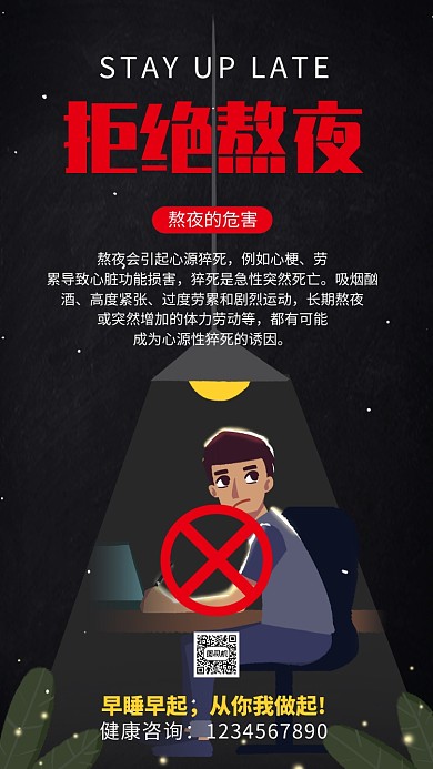 拒绝熬夜关爱员工公益手机海报