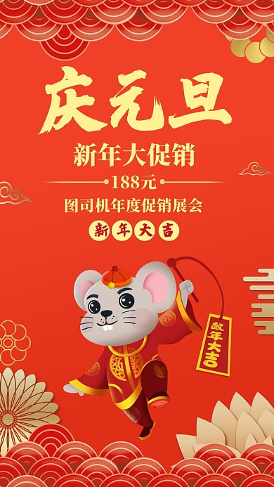 红色中国风庆元旦手机海报