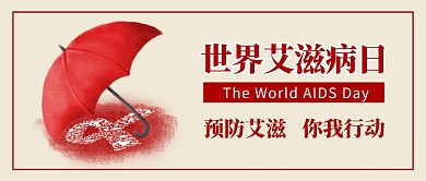 世界艾滋病日公众号首图