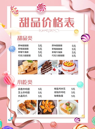 粉色简约甜品价格表宣传海报