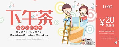 下午茶优惠券