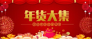 年货大集公众号首图
