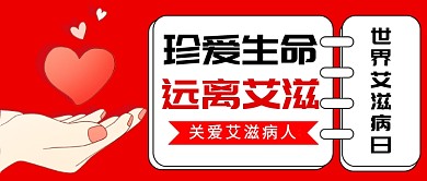 世界艾滋病日公众号首图