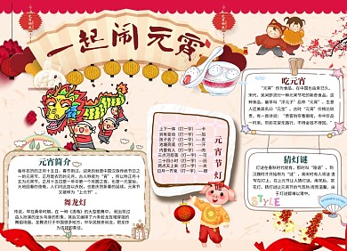 新年一起闹元宵小报