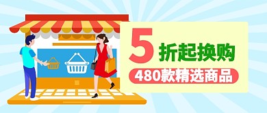 蓝色卡通店铺手机换购公众号首图