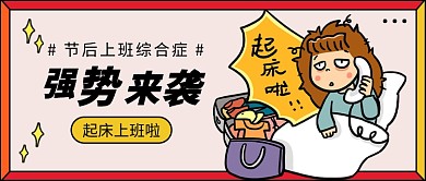 节后上班综合症公众号首图