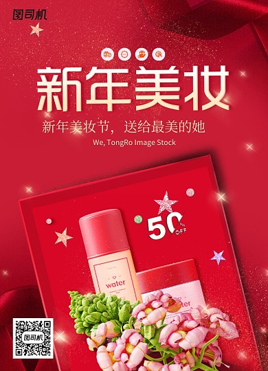 大气创意新年化妆品海报