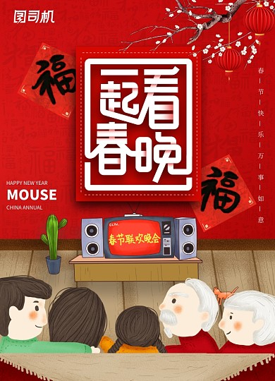 红色大气一起看春晚新年海报