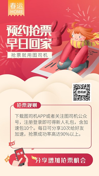 春运回家春节抢票分享海报