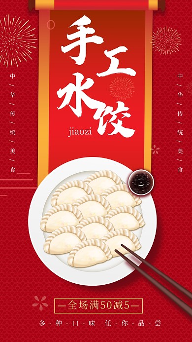 红色手工水饺促销手机海报