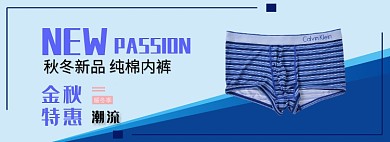 纯棉内裤淘宝banner