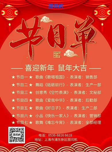  中国风红色喜庆新年节目节目单印刷海报