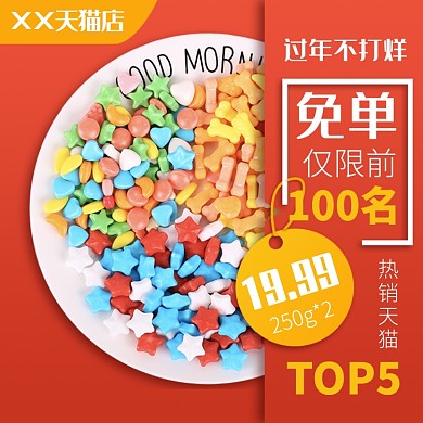 天猫过年不打烊零食限时优惠淘宝直通车图片