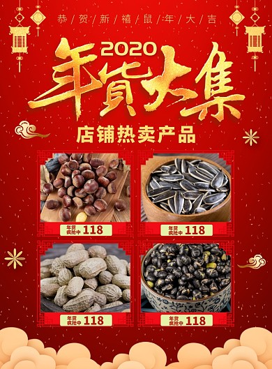 红色年货节零食促销宣传广告印刷海报
