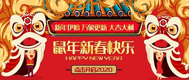 红色2020鼠年快乐贺岁国潮舞龙喜庆新年微信公众号素材图片
