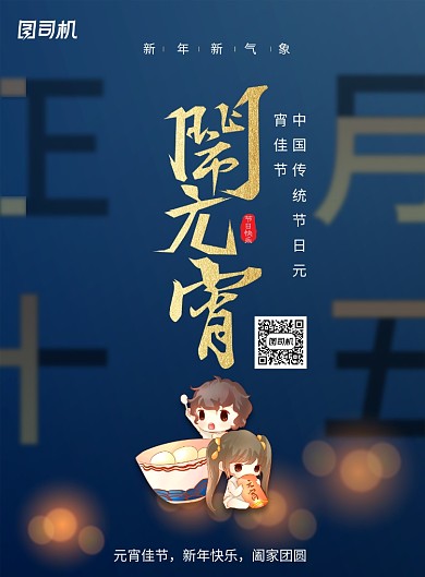 正月十五元宵节宣传海报