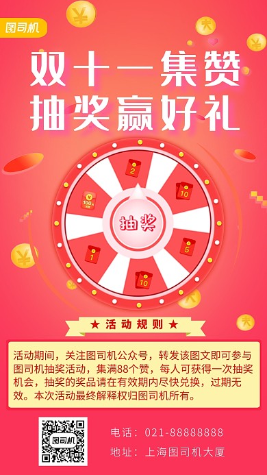 红色渐变画风双十一集赞抽奖海报