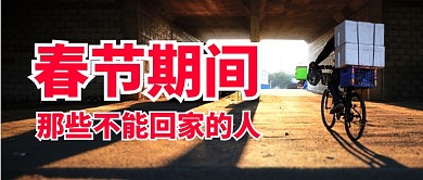 春节期间那些不能回家的人公众号