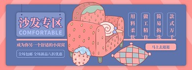 沙发电商淘宝banner图