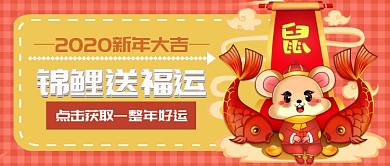 2020鼠年新春锦鲤微信公众号素材图片