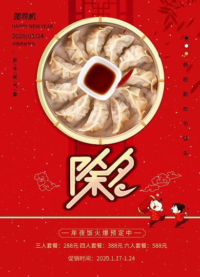 传统节日除夕宣传促销海报