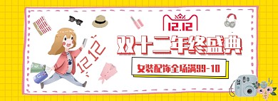 双十二年终盛典双12配饰卡通购物海报